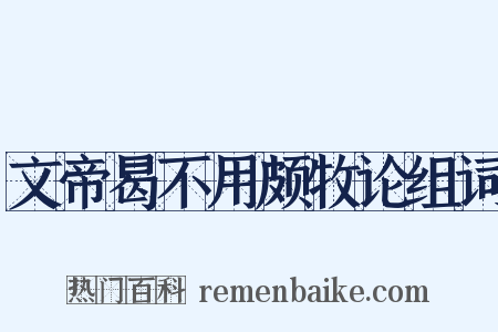 文帝曷不用颇牧论组词是什么意思的图片
